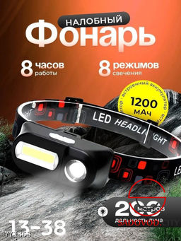 Налобный фонарь с 8 режимами свечения