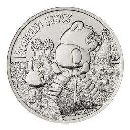 25 рублей 2017 года Российская (советская) мультипликация  Винни-Пух