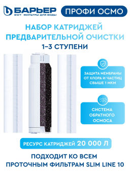 -20% Комплект сменных фильтров Профи Осмо (1-3 ступени) Барьер  фото 4