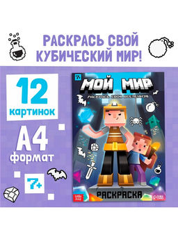 Цена за 3 шт. Раскраска «Мой мир»