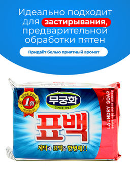 MUKUNGHWA Отбеливающее хозяйственное мыло 230г (эффект кипячения)  фото 5