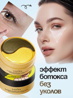 Гидрогелевые патчи для глаз от отеков и мешков 60 штук - Bioaqua фото 4