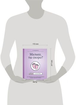 Малыш, ты скоро? Как повлиять на наступление беременности и родить здорового ребенка