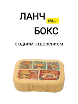 Ланч-бокс 0,85л с декором "бургер" (бледно-желтый)