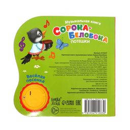 Музыкальная книга Сорока-белобока потешки, 10 стр., 15 15 см - Буква-ленд фото 6