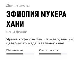 Дрип-пакеты Эфиопия Мукера Хани - Tasty coffee фото 2