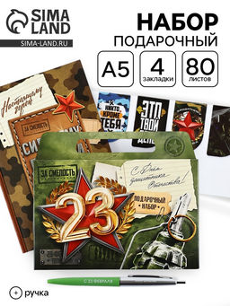 Подарочный набор, ежедневник А5, магнитные закладки, ручка «С 23 февраля»