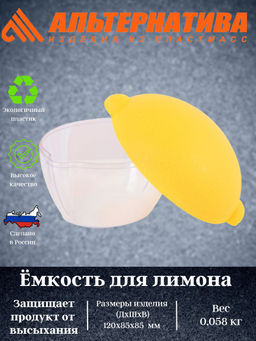 Емкость для лимона (уп.18) М909, Цена за 2 шт.