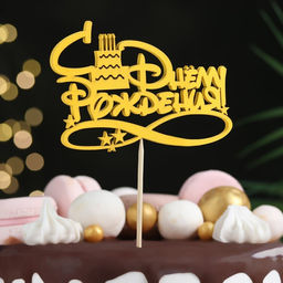 Цена за 5 шт. Топпер С Днём Рождения с тортом 12,58 см Красный 2шт, Синий 2шт, Жёлтый 1шт (5 штук МИКС) - Дарим красиво фото 2