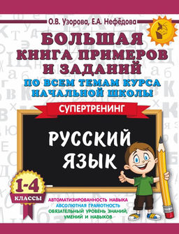Большая книга примеров и заданий по всем темам курса начальной школы. 1-4 классы. Русский язык. Супертренинг