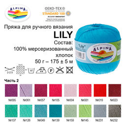 Пряжа ALPINA LILY 100% мерсеризованный хлопок 10 шт. х 50 г 175 м  5 м