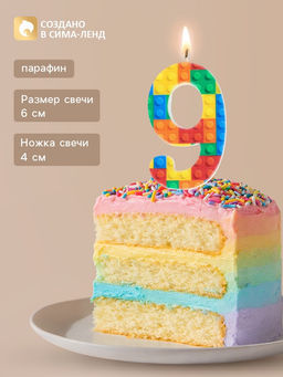 Цена за 3 шт. Свеча для торта «Конструктор» цифра 9