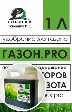 Ткаченко Удобрение для газона Газон.pro 3 л