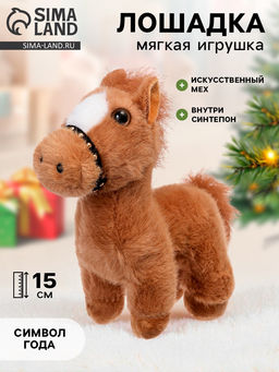 Мягкая игрушка Лошадка, 15 см, на присоске