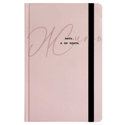 Ежедневник недатированный арт. 71543 ЖИТЬ, А НЕ ЖДАТЬ / А5, 96 л., твёрдый переплёт 7БЦ, полноцветна