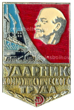 Значок Ударник коммунистического труда