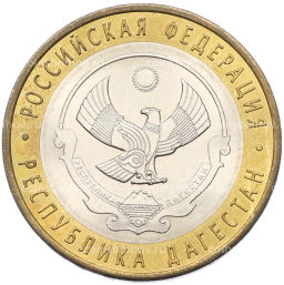 Монета 10 рублей 2013 года СПМД Российская Федерация  Республика Дагестан