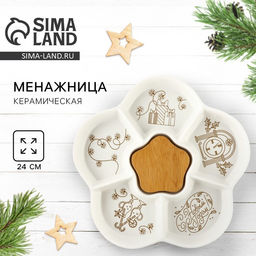 Менажница новогодняя С Новым годом с 5 ячейками, d=24 см