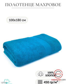 Полотенце махровое 100*180 см.
