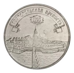 3 рубля 2021 года Приднестровье  Тираспольская крепость