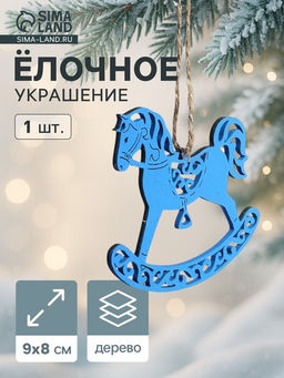Цена за 3 шт. Ёлочное украшение новогоднее Лошадка резная 98 см, синее