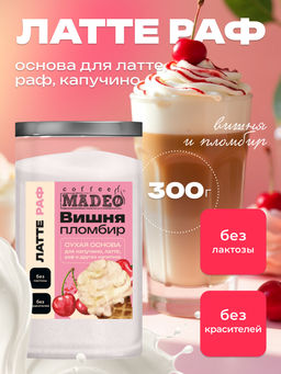 Основа для латте и раф Вишня-пломбир 500 г