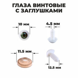 Глаза винтовые с заглушками, набор10 шт., размер 1 шт.: 1 см, зелёные