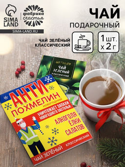 Цена за 2 шт. Чайный пакетик Антипохмелин, 1 шт. х 2 г. - Фабрика счастья фото 11