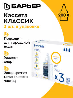 Комплект кассет Классик (3 шт) против хлора, Барьер