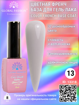 Цветная френч база для гель лака Global Fashion, Color French Base Coat 8 мл, 13  фото 2