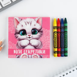 Цена за 2 шт. Подарочный набор: блокнот-раскраска и восковые мелки 8 марта: Котенок