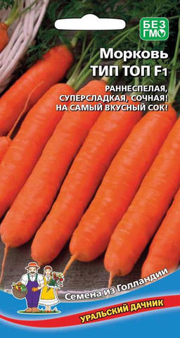 Морковь ТИП ТОП F1  Для тяжёлых почв! Всё будет тип-топ, ни каких лишних забот гибрид не требует! Для ленивых садоводов и новичков!