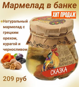 Банка: мармелад Сказка (грецкий орех, курага, чернослив) - Мармеладная сказка фото 2