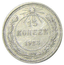 15 копеек 1923 года