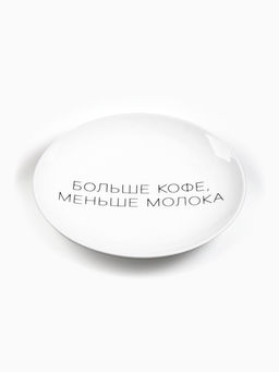 Тарелка плоская керамическая «Больше кофе, меньше молока», d=17.5 см