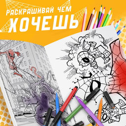 Мультираскраска Человек-Паук, А4, 68 стр., Марвел - Marvel фото 11