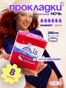 "MIS" Ультратонкие прокладки гиг. Комфорт Драй ночь 8 шт., 6 кап., 285 мм. 521
