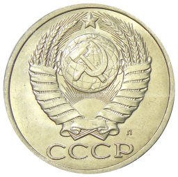 Монета 50 копеек 1991 года Л