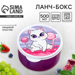 Цена за 2 шт. Ланч - бокс круглый Кошечка, 500 мл