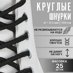 Цена за 25 шт. Шнурки для обуви, круглые, d = 4,5 мм, 150 см, фасовка 25 шт, цвет чёрный