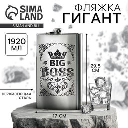 Фляжка ГИГАНТ Big boss, 1920 мл, серебристая