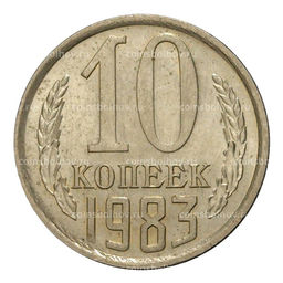 Монета 10 копеек 1983 года