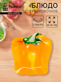Блюдо сервировочное Доляна «Перчик», 16×15 см, стекло, жёлтое