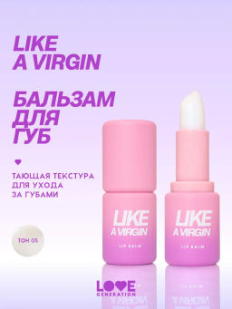 Love Generation Бальзам для губ Like a virgin тон 05 прозрачный с голубыми сияющими частицами