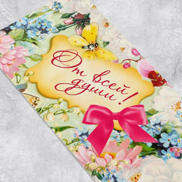 Цена за 10 шт. Конверт для денег От всей души, 16.5?8 см