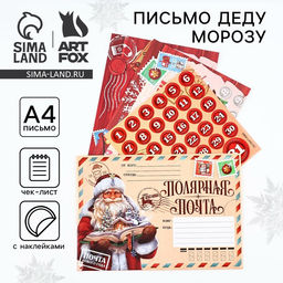 Цена за 2 шт. Письмо Деду Морозу, с наклейками, чек лист и задания Полярная почта