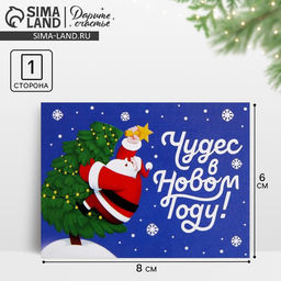 Цена за 10 шт. Открытка-мини Чудес в Новом году!, 6?8 см