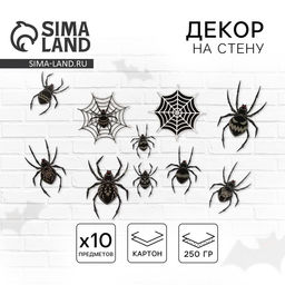 Декор на стену «Для самой жуткой вечеринки», пауки, набор 10 шт.