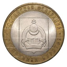 10 рублей 2011 года СПМД Российская Федерация Республика Бурятия (из оборота)