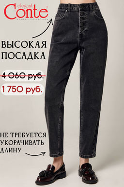 CONTE CON-465 Джинсы mom на пуговицах washed black